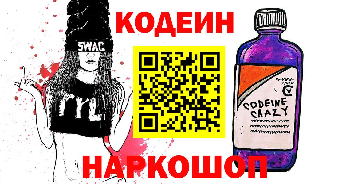 Кодеин напиток Lean (лин)  Вход с VPN  Комсомольск-на-Амуре 